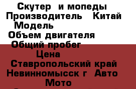 Скутерa и мопеды › Производитель ­ Китай › Модель ­ Jialing QT-100 › Объем двигателя ­ 100 › Общий пробег ­ 11 000 › Цена ­ 5 000 - Ставропольский край, Невинномысск г. Авто » Мото   . Ставропольский край,Невинномысск г.